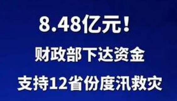 8.48億元！財政部下達資金支持12省份度汛救災