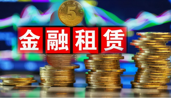 截至去年末我國(guó)金融租賃公司總資產(chǎn)規(guī)模超四萬(wàn)億元