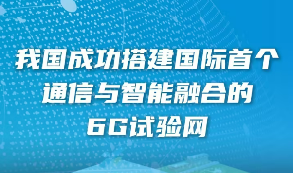 我國成功搭建國際首個通信與智能融合的6G試驗網(wǎng)