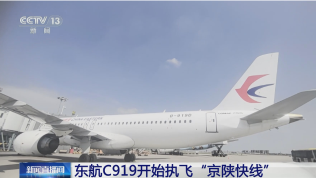 國產(chǎn)大飛機(jī)C919開始執(zhí)飛“京陜快線”