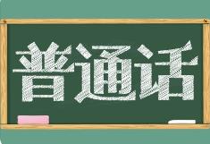 教育部等九部門聯(lián)合印發(fā)通知部署開展第27屆全國(guó)推廣普通話宣傳周活動(dòng)