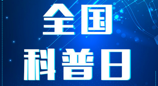 中國科協(xié)等21部門聯(lián)合組織開展2024年全國科普日活動(dòng)