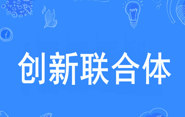 海南鼓勵(lì)龍頭企業(yè)牽頭組建創(chuàng)新聯(lián)合體