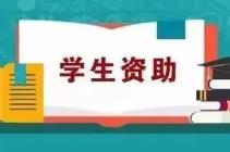 內蒙古依托大數據高效開展困難大學生資助工作