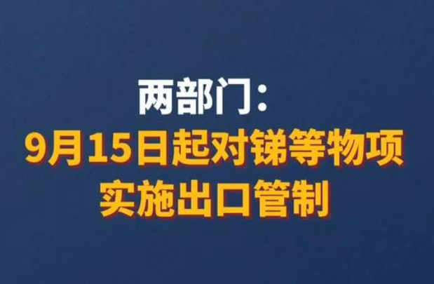 2024年9月15日起對銻等物項實施出口管制