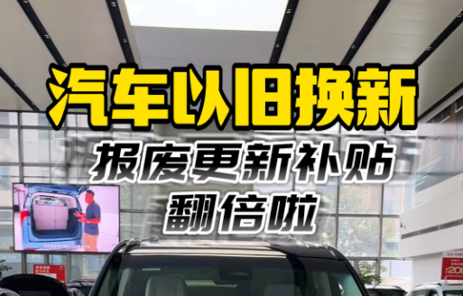 汽車“以舊換新”出新政——新能源汽車報廢更新補(bǔ)貼提高至兩萬元