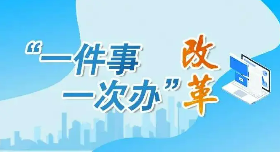 山東“高效辦成一件事”改革便民利企