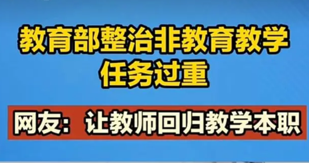 教育部開展遏制社會(huì)事務(wù)隨意進(jìn)校園專項(xiàng)行動(dòng)