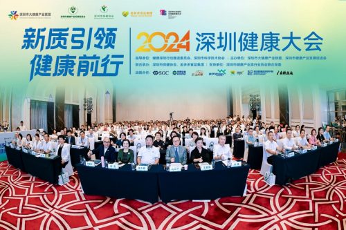 ?；瘓F攜手2024深圳健康大會 共筑健康未來新趨勢