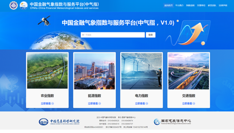 中國(guó)金融氣象指數(shù)與服務(wù)平臺(tái)發(fā)布