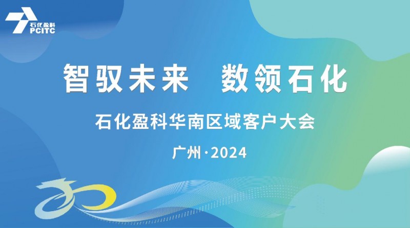 石化盈科：加快打造新質(zhì)生產(chǎn)力，擘畫企業(yè)數(shù)智大未來