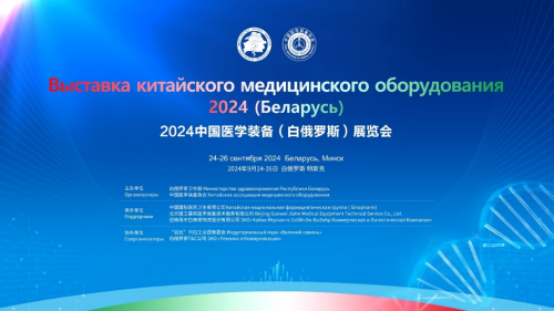 2024中國醫(yī)學裝備（白俄羅斯）展覽會即將在 明斯克開幕