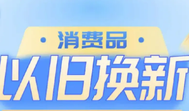 河南：消費品以舊換新政策提檔升級 讓優(yōu)惠直達消費者