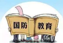 新修訂的國防教育法2024年9月21日起施行