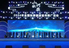 2024全國秋季旅游宣傳推廣活動推出星空觀賞地等產(chǎn)品