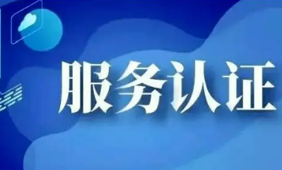 我國部署開展加快推進(jìn)認(rèn)證認(rèn)可高水平開放行動(dòng)