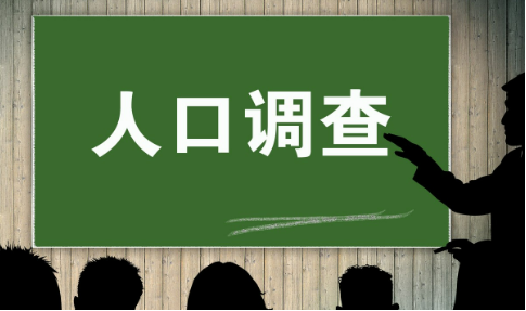 國(guó)家統(tǒng)計(jì)局有關(guān)負(fù)責(zé)人就2025年全國(guó)1%人口抽樣調(diào)查答記者問(wèn)