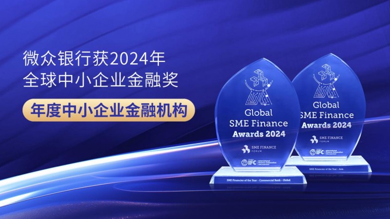 微眾銀行獲評2024年全球“年度中小企業(yè)金融機構”，蟬聯(lián)亞洲地區(qū)最高級別鉑金獎