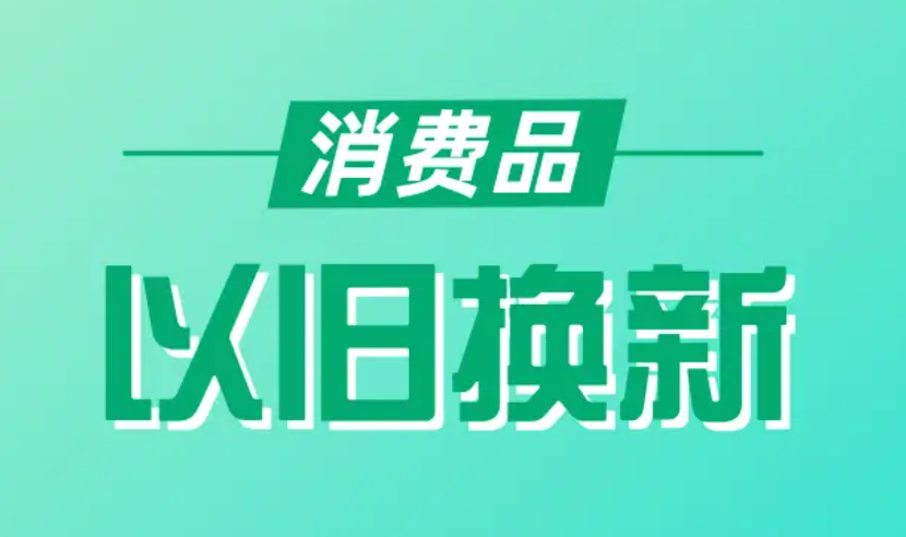 3000億元資金全部下達！大規(guī)模設備更新和消費品以舊換新加速推進