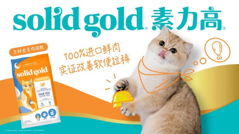 以科學實證引領，Solid Gold素力高穩(wěn)步推進貓主糧“高端化+功效化”轉型升級