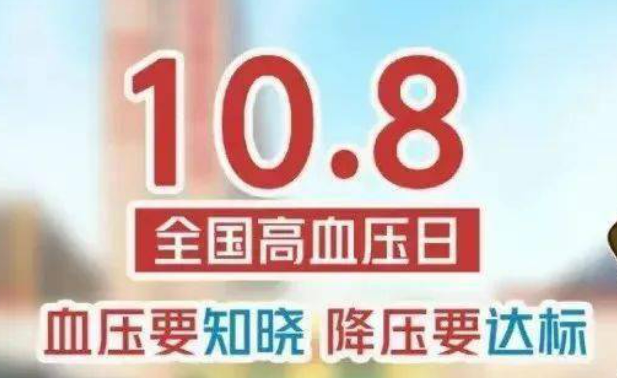 全國(guó)高血壓日：減鹽控重 讓血壓不再“居高不下”