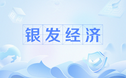 新需求催生新動能 銀發(fā)經(jīng)濟駛?cè)搿翱燔嚨馈?></a></div><!-- img end -->	<div   id=