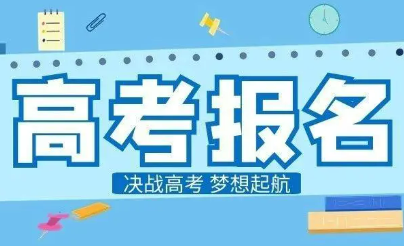 2025年高考報名陸續(xù)開啟 多地要求嚴格資格審查