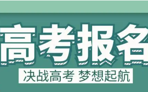 多個省份公布2025年高考報(bào)名時間安排，關(guān)鍵節(jié)點(diǎn)需留意