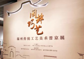 “閩都巧藝——福州傳統(tǒng)工藝美術(shù)晉京展”在京開幕