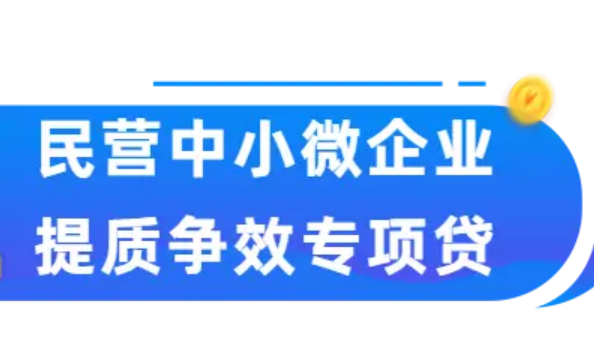 福建：第二期規(guī)模100億元民營中小微企業(yè)提質(zhì)爭效專項(xiàng)貸上線