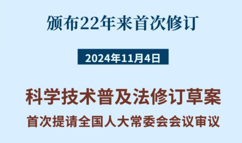 科學(xué)技術(shù)普及法22年來首次修訂！筑牢大國科普基石