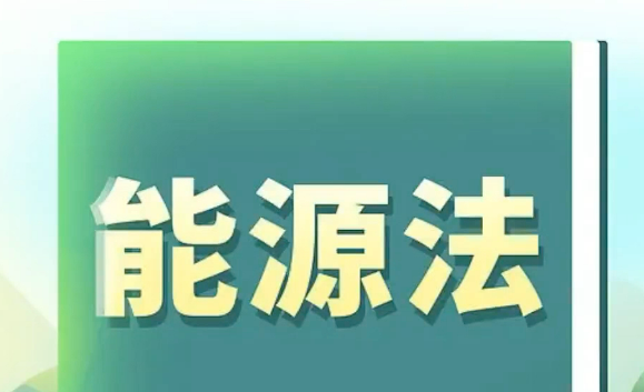 確立能源領域一系列共性、基礎性法律制度—— 中國首部能源法來了