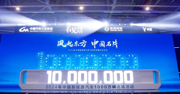 2024年中國新能源汽車1000萬輛達(dá)成活動在東風(fēng)公司舉辦