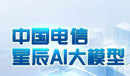 中國電信星辰語義大模型位列國際權(quán)威榜單第一梯隊(duì)