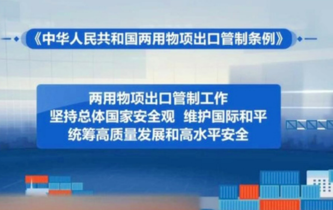 商務(wù)部新聞發(fā)言人就公布《中華人民共和國兩用物項出口管制清單》應(yīng)詢答記者問