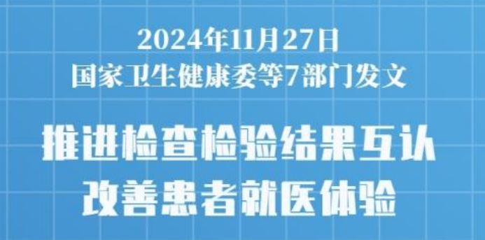 七部門發(fā)文推進醫(yī)療機構(gòu)檢查檢驗結(jié)果互認(rèn)