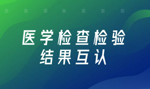 國家衛(wèi)健委：24省檢查檢驗結果互認項目超百項