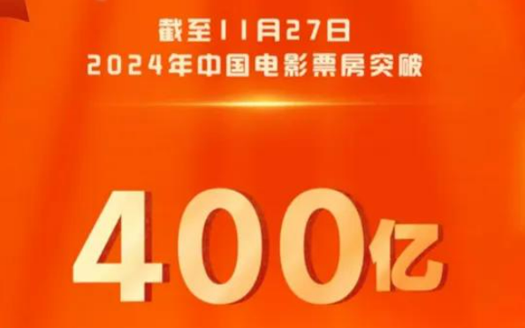 2024年中國(guó)電影票房達(dá)400億元 展現(xiàn)市場(chǎng)韌性