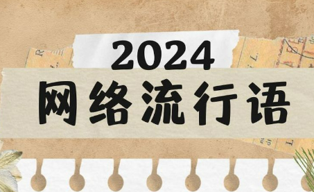 “數(shù)智化”“city不city”等“水靈靈地”入選2024年度十大流行語