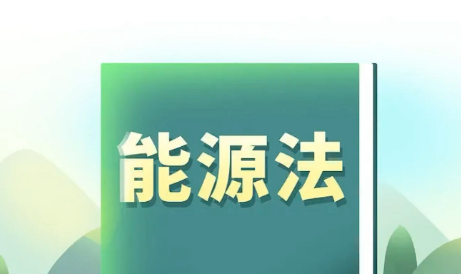 推動能源綠色低碳轉(zhuǎn)型 國家能源局有關(guān)負責(zé)同志詳解能源法任務(wù)