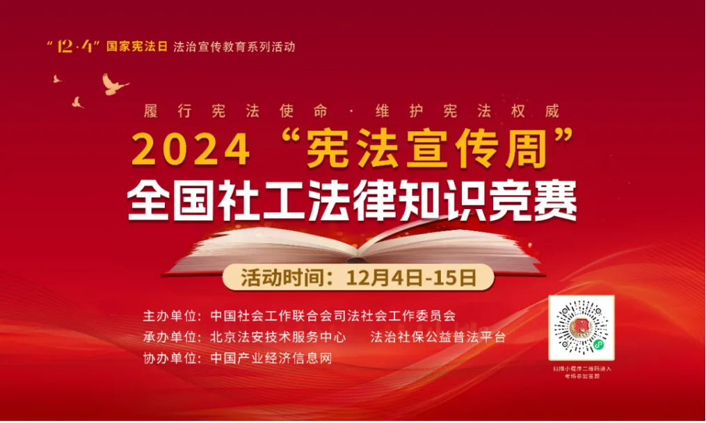 “憲法宣傳周” 一起來答題！2024“憲法宣傳周”全國社工法律知識競賽正式啟動！