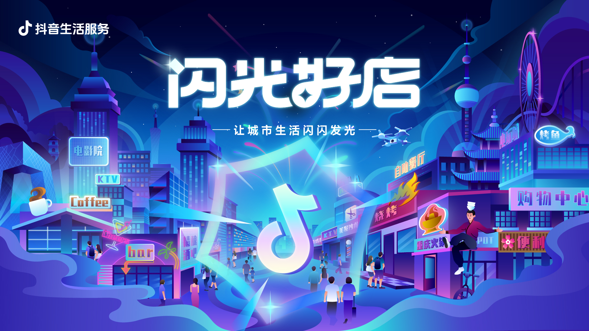 抖音上的“閃光好店”，點(diǎn)亮城市生活煙火