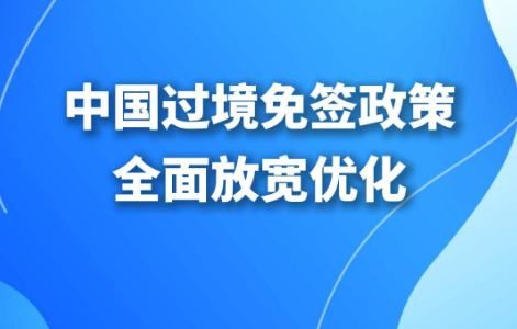 停留240小時 新增21個口岸 中國過境免簽政策全面放寬優(yōu)化