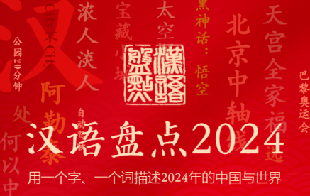 “智”“變”分別當(dāng)選“漢語盤點(diǎn)2024”國內(nèi)、國際字