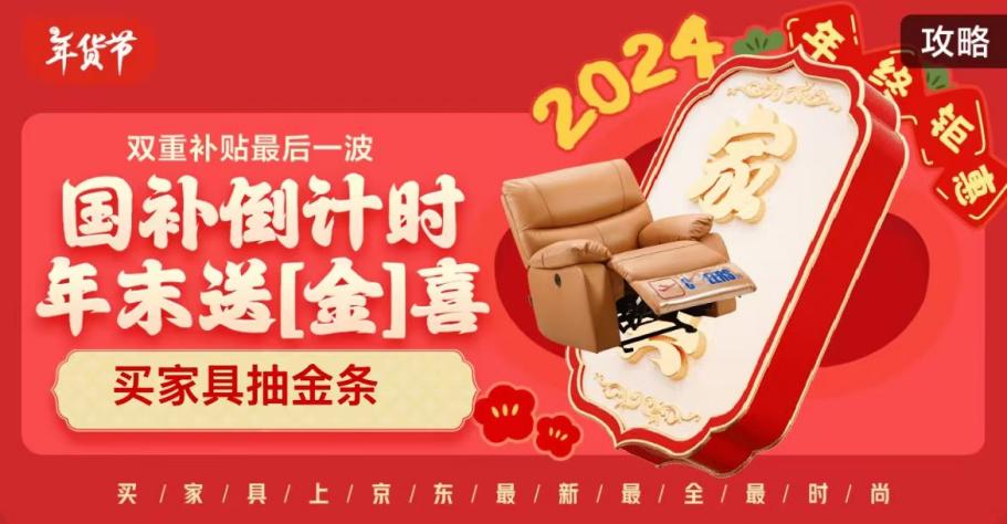 2024國家補(bǔ)貼倒計時！京東年貨節(jié)大牌家具至高立減15%！