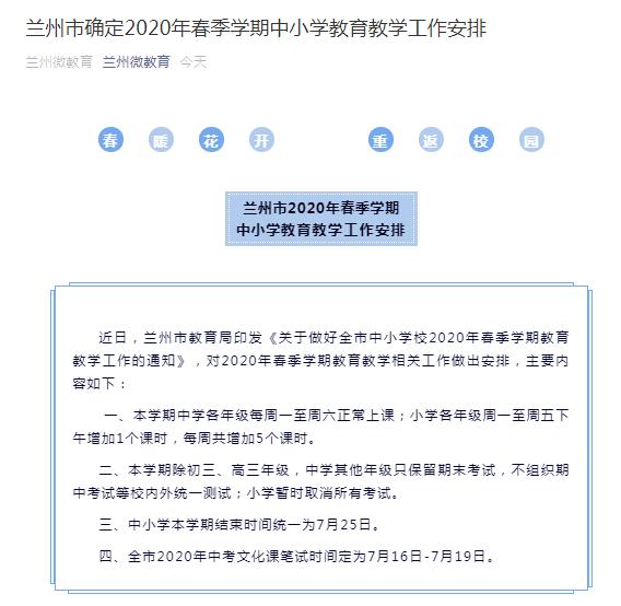 蘭州：春季學期中學各年級每周一至周六正常上課