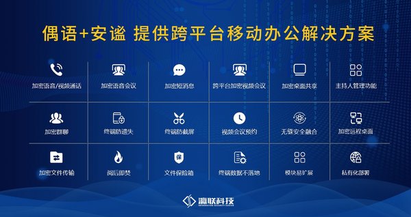 解信息安全之優(yōu) 瀛聯(lián)科技筑牢移動辦公安全防線