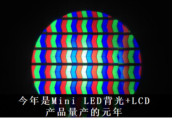 AI芯天下丨趨勢丨2020顯示爆發(fā)風口，國內(nèi)企業(yè)積極布局Mini LED項目