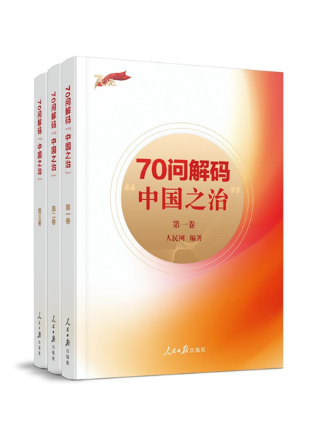 《70問(wèn)解碼“中國(guó)之治”》出版 探尋國(guó)家治理體系背后的制度密碼