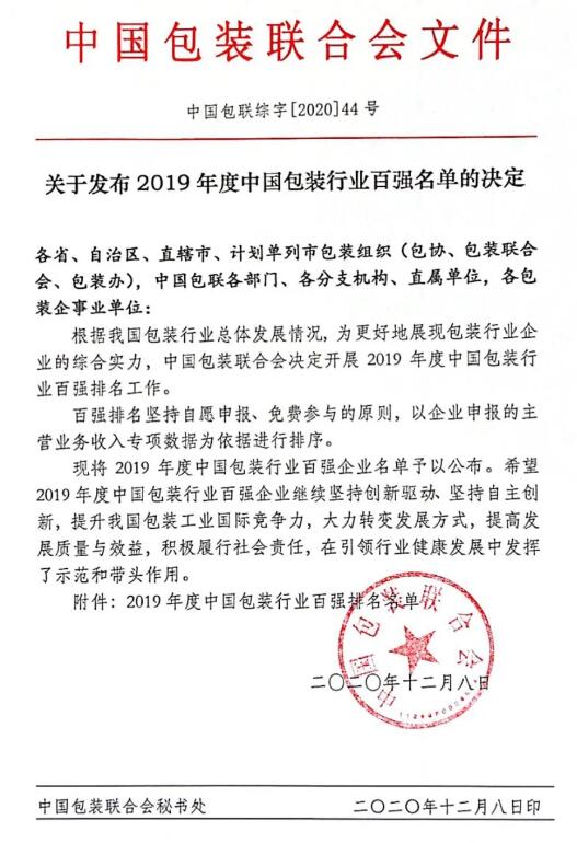 2019年度中國包裝行業(yè)百強榜公布